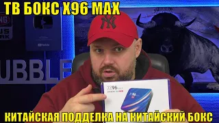 ТВ Бокс X96 MAX или китайская подделка на китайский Бокс X96 MAX PLUS. И тут  я  немного опешил.