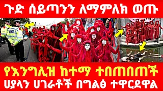 Ethiopia: ጉድ ሰይጣንን ለማምለክ ወጡ  የእንግሊዝ ከተማ ተበጠበጠች ሀያላን ሀገራቶች በግልፅ ተዋርደዋል