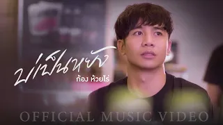 บ่เป็นหยัง -  ก้อง ห้วยไร่ (Official Mv)