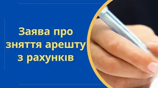 Заява про зняття арешту з рахунків