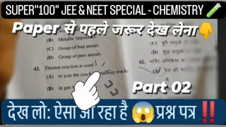 सुपर100-2024 पेपर से पहले JEE & NEET वाले जरूर देख लेना 😲MP super100 chemistry Q&A🤩 2022 | #super100