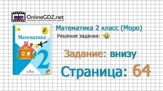 Страница 64 Задание внизу – Математика 2 класс (Моро) Часть 1