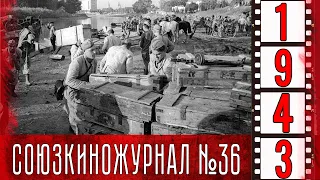 Союзкиножурнал № 36 июнь 1943 года (отрывок)