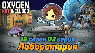 Oxygen Not Included s18e02 Время эпичной лизерки