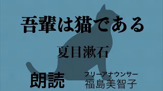 【朗読】「吾輩は猫である」夏目漱石 [長編小説/有名]