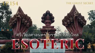 EP.154 ตอน ศรีเวียงตาลนครโบราณที่หลับไหล ( Esoteric )