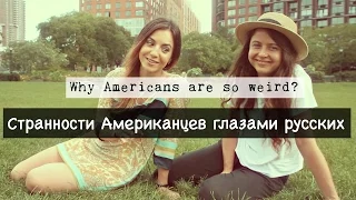 Странности Американцев глазами русских. Why Americans are so weird