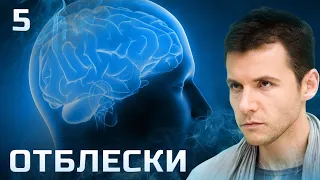 СЕРИАЛ ОТБЛЕСКИ. СЕРИЯ 5