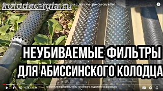 Абиссинский колодец-уникальные фильтры ПВД. Долговечность МАКСИМУМ! Камни и мелкий песочек ПОФИГУ!👈💪