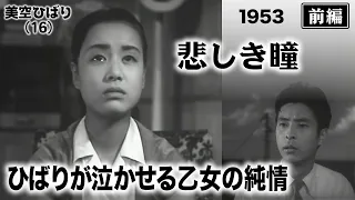 悲しき瞳（前編）【昭和28年｜1953年】〔出演俳優 男優：川喜多雄二 女優：美空ひばり 監督：瑞穂春海〕《なつかしい名作映画・感想・リアクション動画》