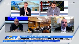 Τραγωδία στο Μάτι: Για προσπάθεια συγκάλυψης κάνουν λόγο οι συγγενείς των θυμάτων | Ethnos