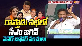 CM YS Jagan Never Before Speech at Raptadu Siddham Sabha | AP Elections 2024 @SakshiTV