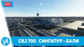 Сингапур – Бали (WSSS – WADD) Aerosoft CRJ700 – MSFS – VIRTAVIA #188