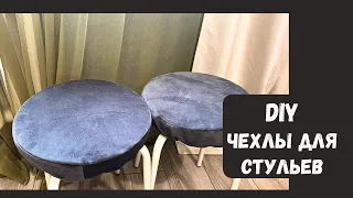 DIY Шьем чехлы для стульев