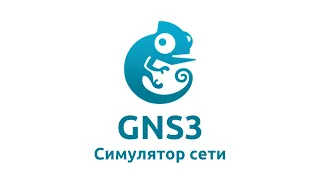 GNS3 - лучший симулятор сети!