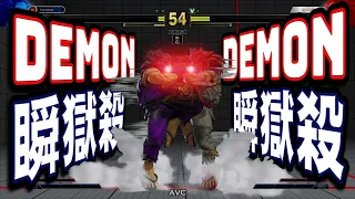 Demon against Deomn【SFV CE Hype 39】
