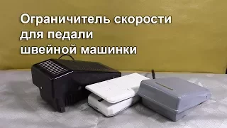 Как сделать регулируемый ограничитель скорости на педаль швейной машины, для вышивки. Видео № 299.