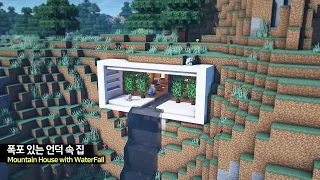 ⛏️ 마인크래프트 야생 건축 강좌 :: 🌊 폭포가 있는 벽 속 집짓기 🏠 [Minecraft Mountain House with Waterfall]