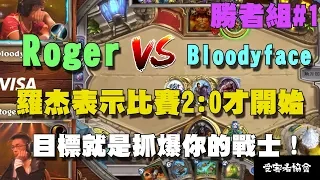 【爐石精彩比賽】世界賽勝者戰 #1 Roger vs bloodyface，羅杰表示比賽2:0才開始，目標就是抓爆你的戰士！