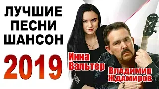 ЛУЧШИЕ ПЕСНИ ШАНСОН 2019