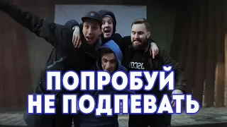 ПОПРОБУЙ НЕ ПОДПЕВАТЬ CHALLENGE // ХИТЫ 2017