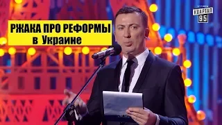 РЖАКА про Реформы в Украине смешно до слез стендап шоу - ГудНайтШоу Квартал 95 2018