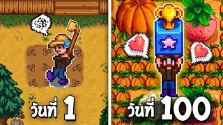 ผักของเธอน่ะ ฉันขอนะ! - 100 วัน Stardew Valley