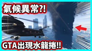 【阿航】GTA5 洛聖都出現水龍捲! 氣候異常?! | GTA5 MOD