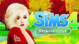 THE SIMS 4 ВРЕМЕНА ГОДА: СМОТРИМ ТРЕЙЛЕР