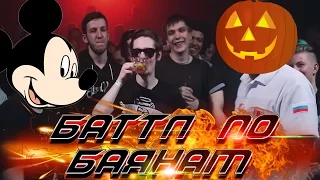 Баталия #6 MickeyMouse vs Halloween (Баттл по баянам)