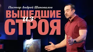 Пастор Андрей Шаповалов. «Вышедшие из строя».