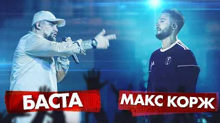 МАКС КОРЖ vs БАСТА