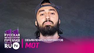 МОТ / Марафон номинантов RU.TV 2022