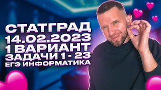 СТАТГРАД 14.02.2023 1 вариант Задачи 1 - 23 РАЗБОР ИН2210301 | ЕГЭ 2023 Информатика