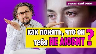 Как понять, что парень тебя не любит? / Виталий Архипов