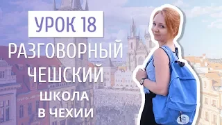 Урок 18. Разговорный чешский I Школа в Чехии