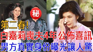 第二春！75歲白嘉莉喪夫4年公佈喜訊！男方真實身份曝光讓人驚，難怪服侍富豪43年不要遺產！#白嘉莉 #最美主持人 #巨星來了