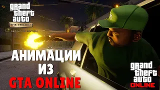 Обзор модов GTA SA: The Definitive Edition #10 – Анимации из GTA Online