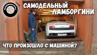 Самодельный Ламборгини Gallardo / Где Ламба? Что с ней стало?