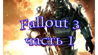 Прохождение Фаллаут 3( Fallout 3 ): часть 1 Побег из убежища 101