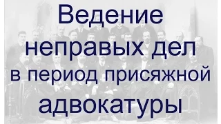 Ведение неправых дел в период присяжной адвокатуры