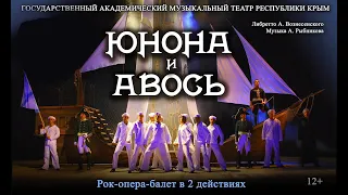Рок-опера-балет "Юнона и Авось"