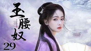 MULTISUB 【Be Your Slave】EP29 | Costume Drama |Wu Jin Yan，Ning Jing🧡Watch CDrama