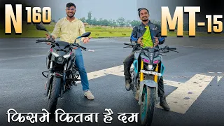 Bajaj Pulsar N160 vs Yamaha MT-15 V3 2023 Model🔥 Detail Comparison Video❣️ (कौन हैं Value For Money)