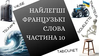 2000 Найлегших для вивчення українцями французьких слів. Частина 9