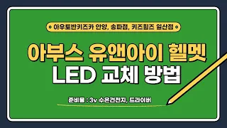 아부스 유앤아이 헬멧 LED 건전지 교체 방법! / 3v 수은건전지, 드라이버