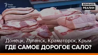 Донецк, Луганск, Краматорск, Крым. Где самое дорогое сало? | «Донбасc.Реалии»