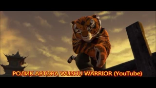 Тай Лунг/Тигрица Tai Lung/Tigress - Ты моя Тигрица