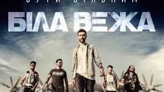 Біла Вежа — За Край Землі (аудіо)