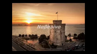 NAVARINO- Μπενος Δ- στιχοι Ντικας Δ -μουσικη Βενιζελος Γ.